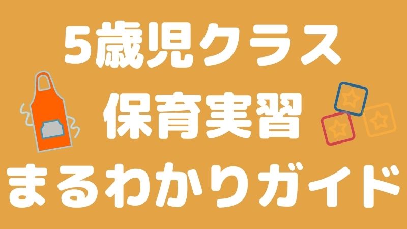 5歳児クラスの保育実習まるわかりガイド