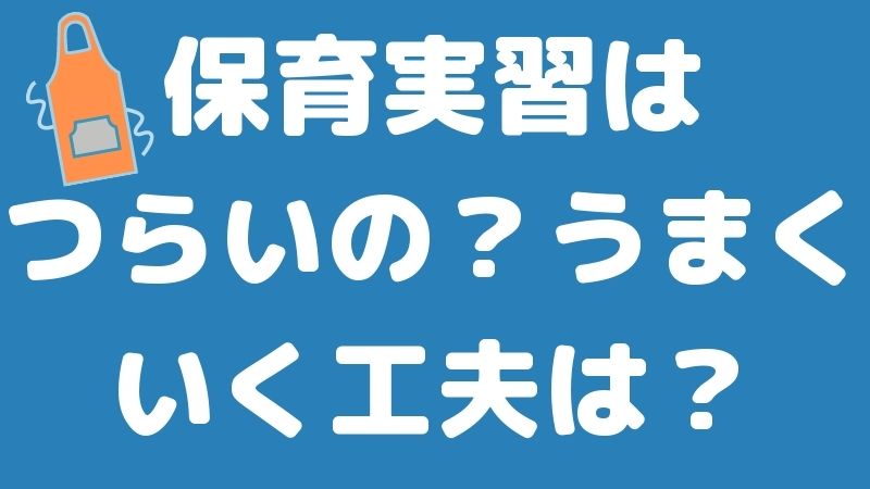 【これから実習に参加するひとへ】保育実習はつらいの？うまくいく工夫は？