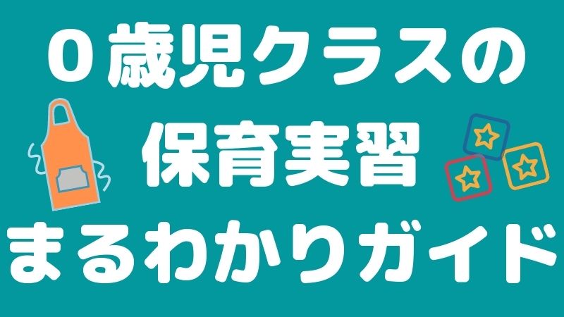 ０歳児クラスの保育実習まるわかりガイド