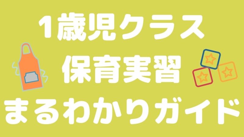 1歳児クラスの保育実習まるわかりガイド