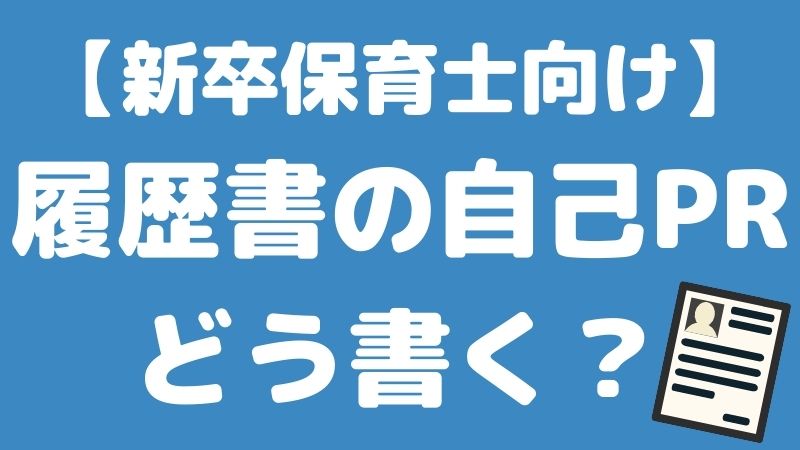 【新卒保育士向け】履歴書の自己PRはどう書く？