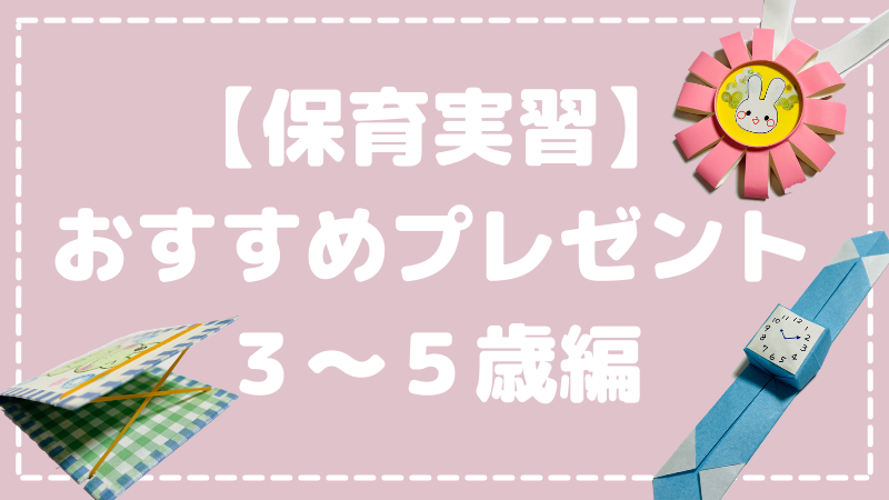 3 5歳児に渡す手作りプレゼント Hoicil