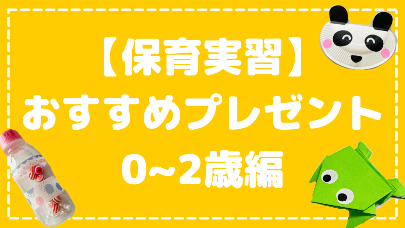 0 2歳児に渡す手作りプレゼント Hoicil