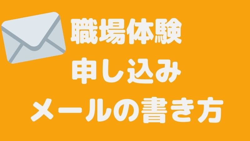 例文あり 保育施設へ職場体験を申し込むときのメールの書き方とは Hoicil 例文あり 保育施設へ職場体験を申し込むときのメールの書き方とは Hoicil