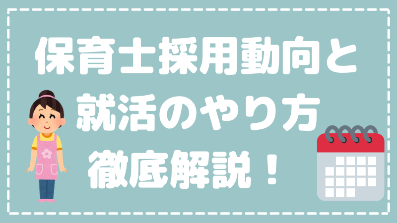 保育士採用動向と就活のやり方徹底解説