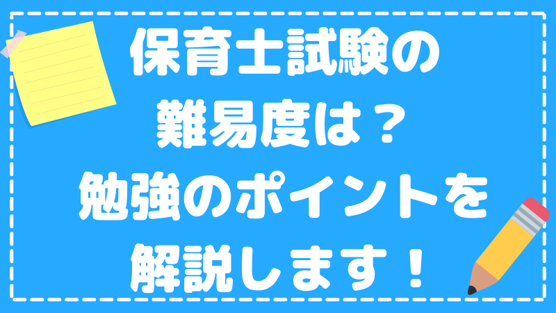 保育士試験の難易度は？試験勉強のポイントを解説！