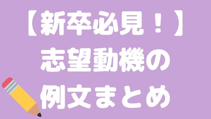 【新卒保育士必見！】志望動機の例文まとめ