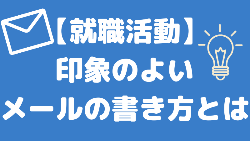 【就職活動】印象のよいメールの書き方とは