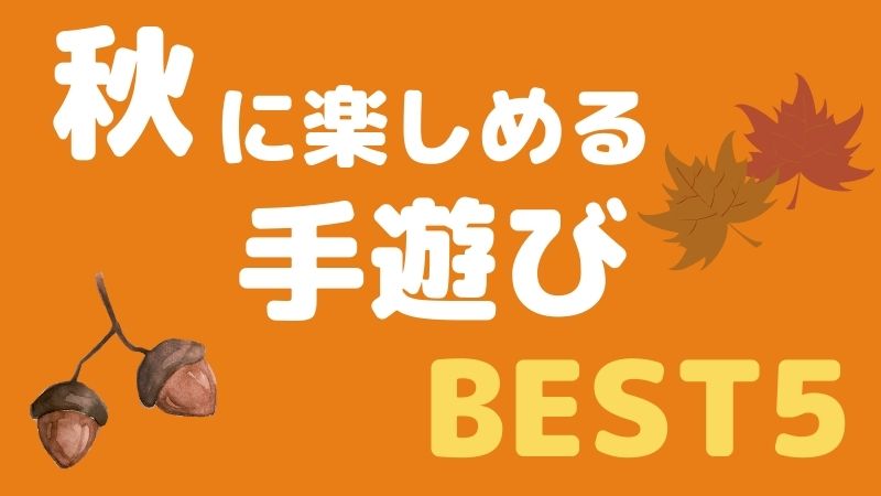 秋に楽しめる手遊びBEST5