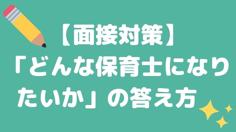 【新卒保育士向け】面接で聞かれる「どんな保育士になりたいか」の答え方　