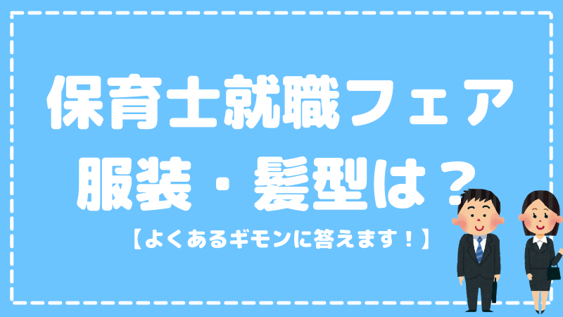 保育士就活フェア。服装・髪型は？