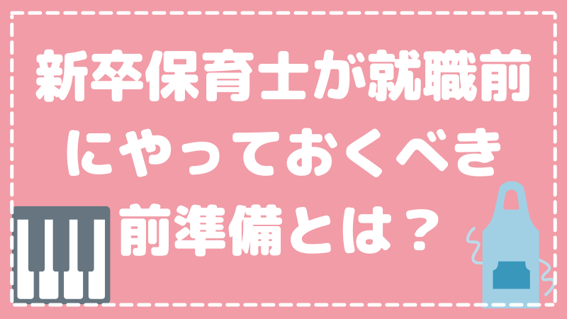 新卒保育士が就職前にやっておくべき前準備とは