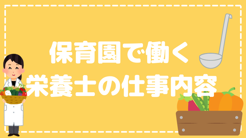 保育園で働く栄養士の仕事内容とは？