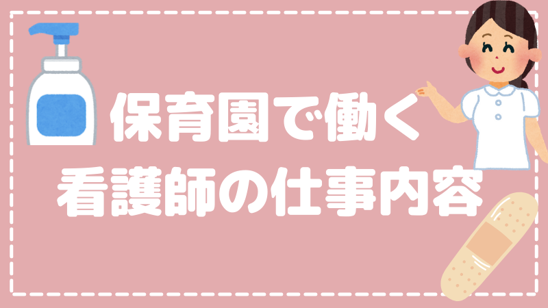 保育園で働く看護師の仕事内容