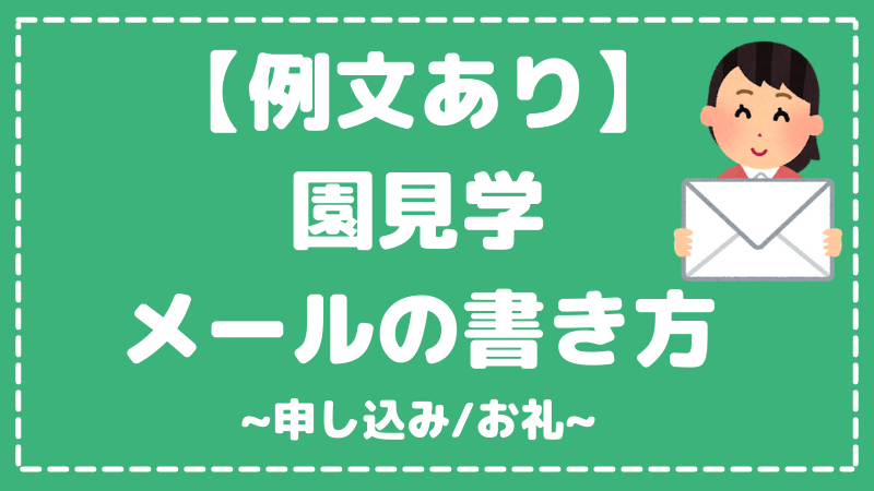 【例文あり】園見学メールの書き方~申し込み／お礼~