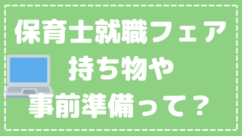 保育士就活フェア。持ち物や事前準備って？