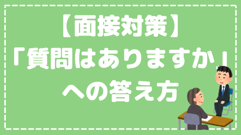 保育士面接の逆質問で 質問はありますか と聞かれた時の答え方 Hoicil