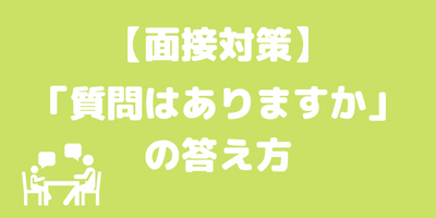 逆質問の答え方