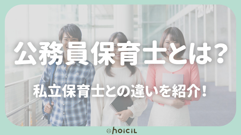 公務員保育士とは？特徴や私立保育士との違いを紹介！