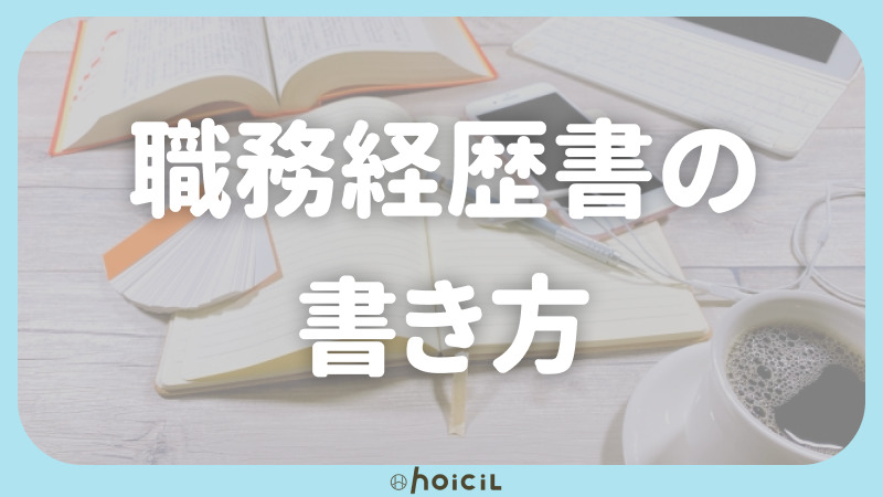 【面接官はここを見ている！】保育士の職務経歴書の書き方を徹底解説