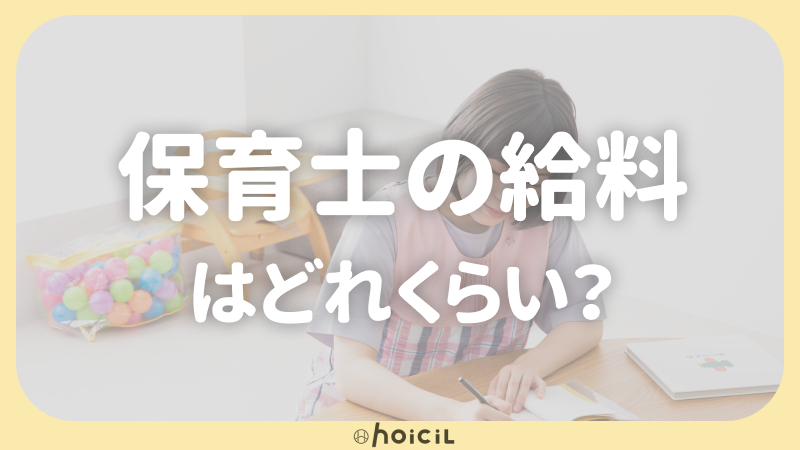 【2021年】保育士の給料はどれくらい？