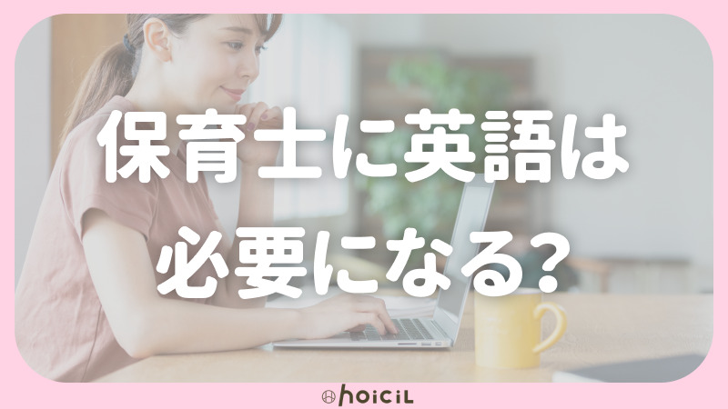 保育士に英語は必要になる？英語を活かすためには？