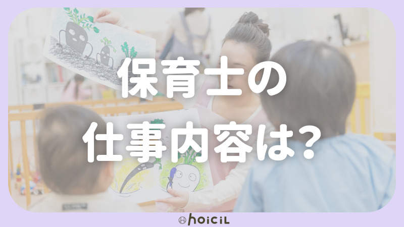 保育士の仕事内容は？種類と1日の流れについて紹介！