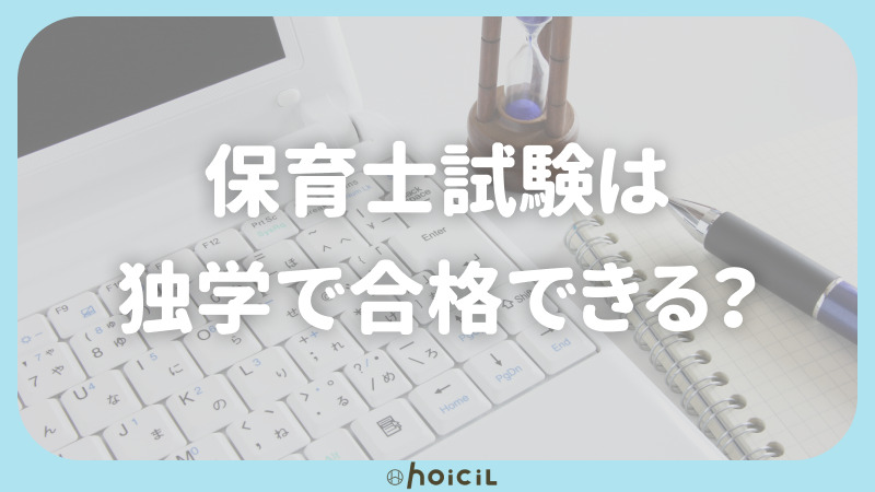 保育士試験は独学で合格できる？