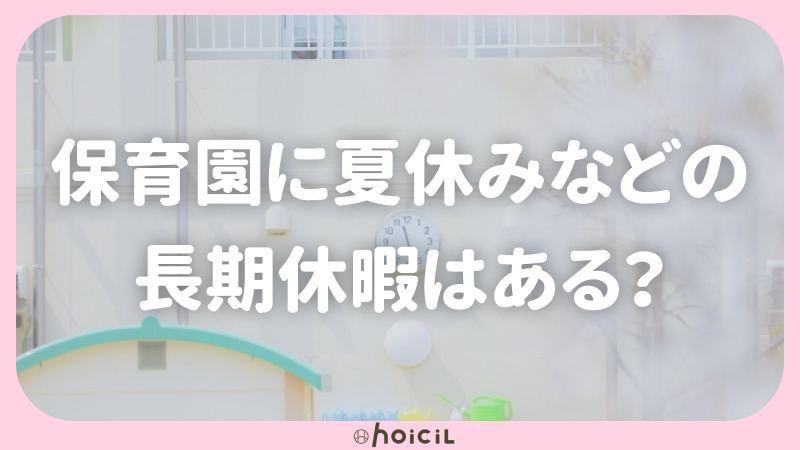 保育園に夏休みなどの長期休暇はある？