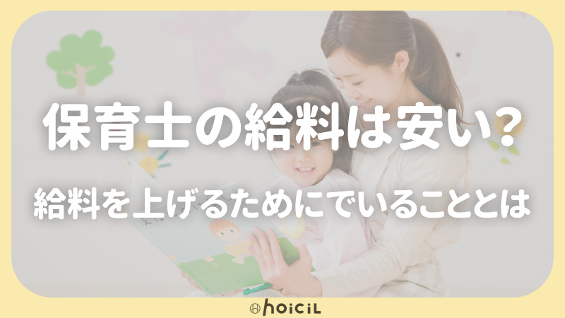 保育士の給料は安い？給料を上げるためにできることとは