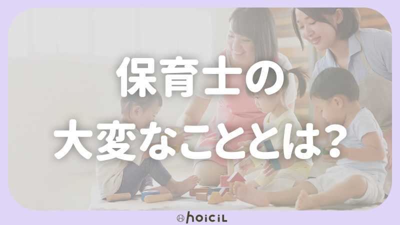 保育士の大変なこととは？大変ななかでもやりがいに感じる瞬間