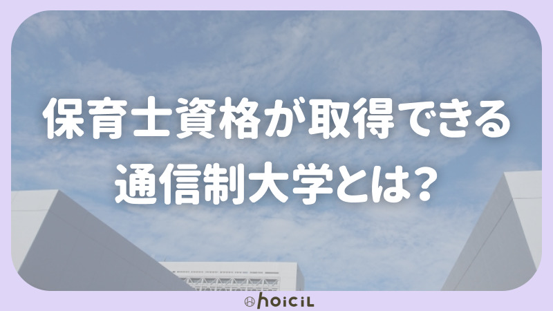 保育士資格が取得できる通信制大学とは？