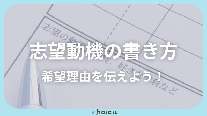 【志望動機の書き方】保育園に希望理由を明確に伝えよう