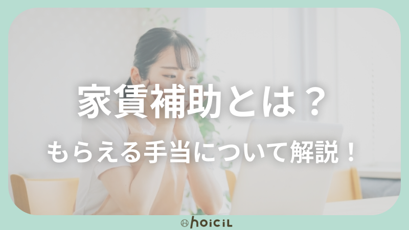 保育士の「家賃補助」とは？もらえる手当について解説！