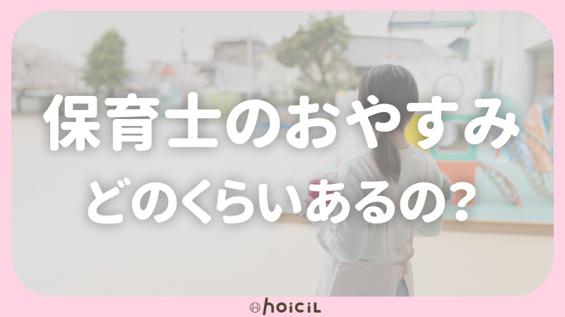 保育士のお休みはどのくらいあるの？休暇制度についても紹介！