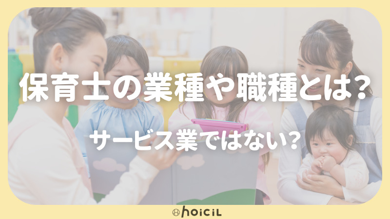 保育士の業種や職種とは？サービス業ではない？