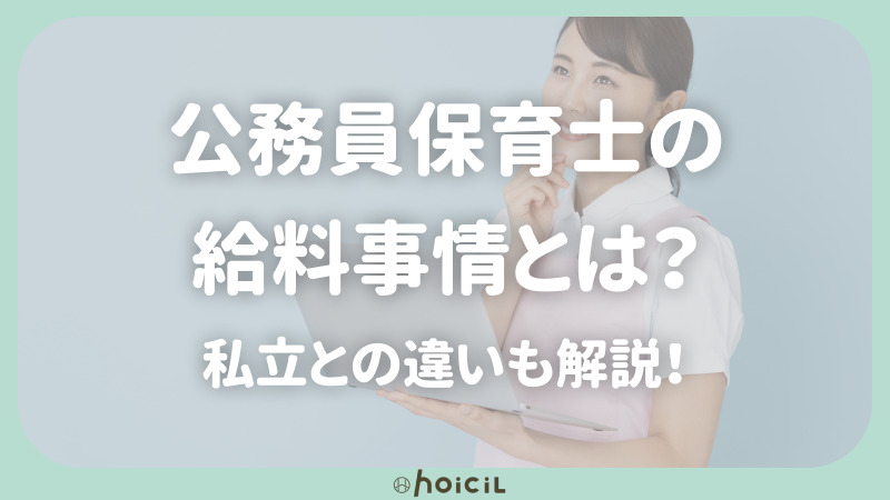 公務員保育士の給料事情とは？私立との違いや採用試験についても解説