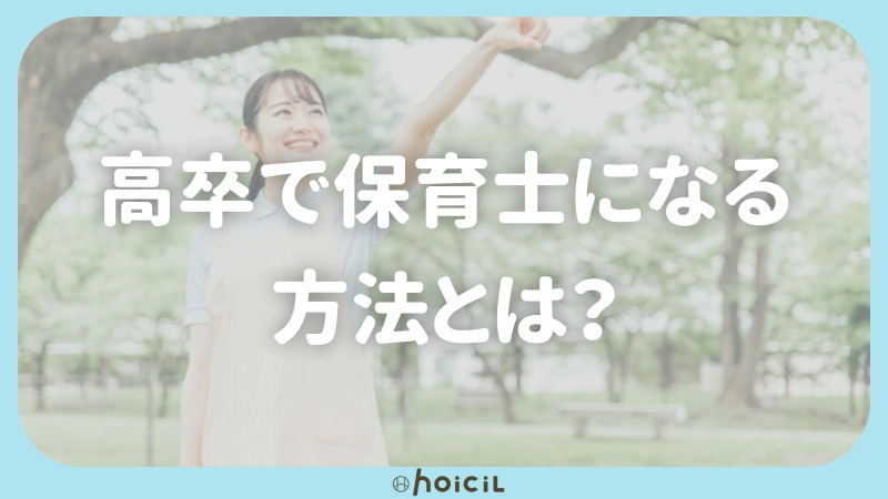 高卒で保育士になる方法とは？保育士試験や受験資格もあわせて解説！