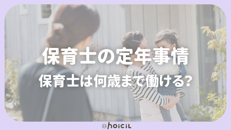 【保育士の定年事情】何歳まで働ける？長く働くためのポイント