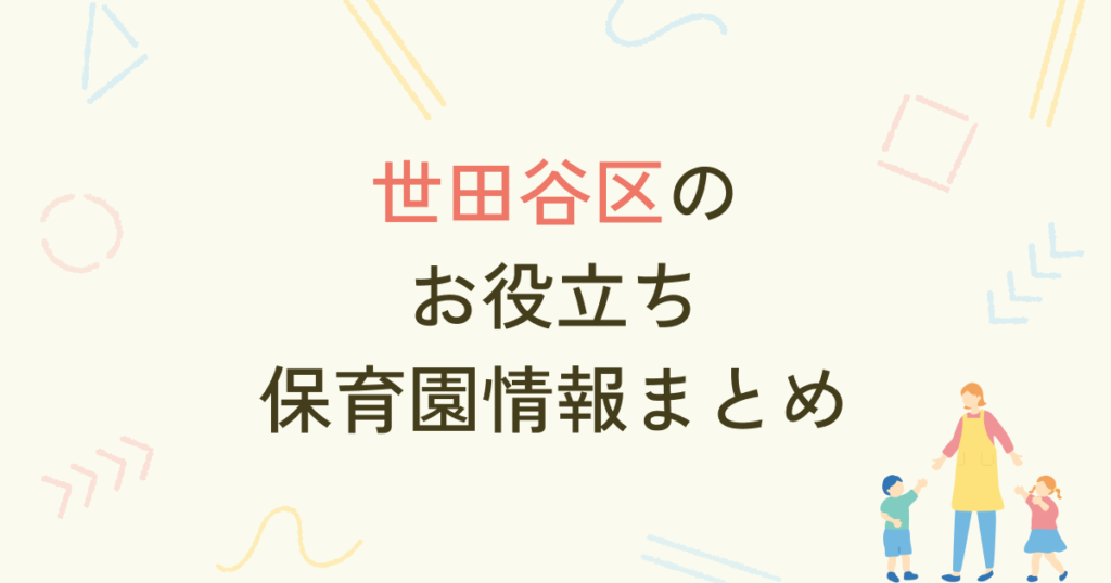 世田谷区のお役立ち保育園情報まとめ