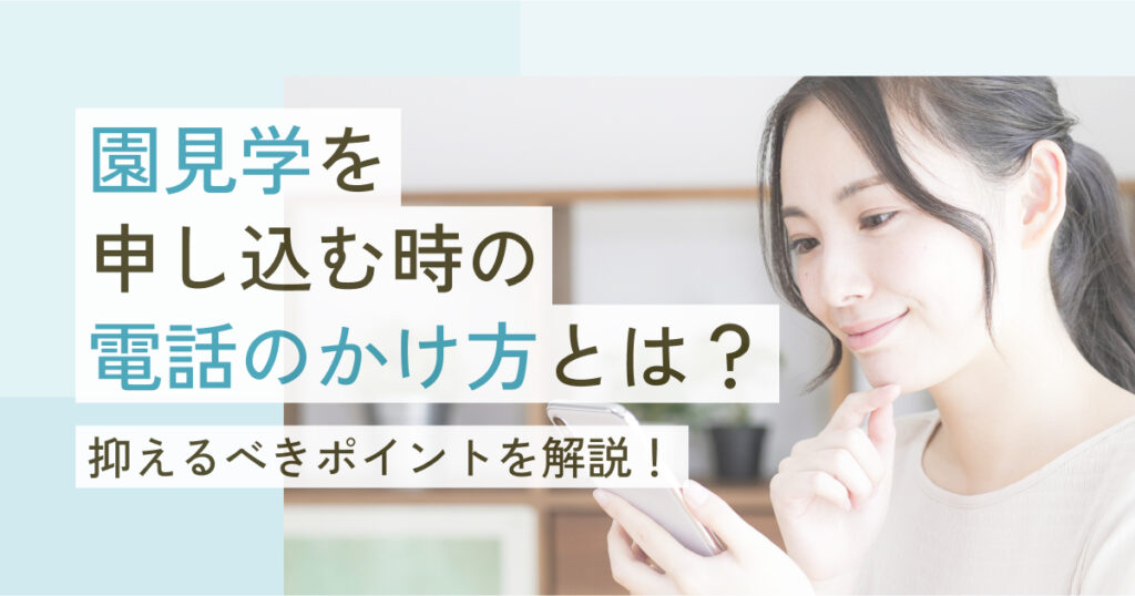 保育園見学の予約電話のかけ方や時間帯は？抑えるべきポイントを解説！