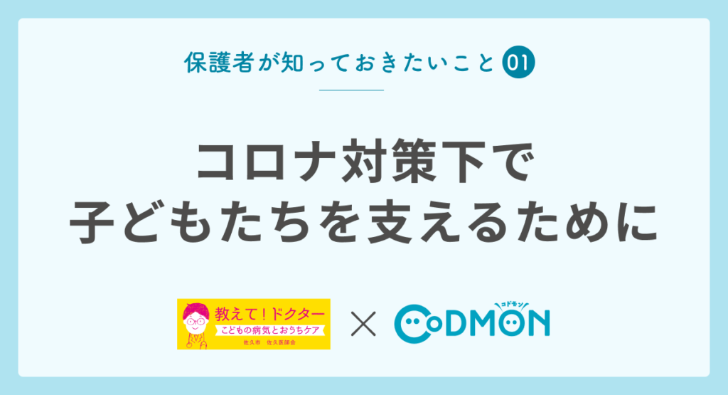 【保護者が知っておきたいこと➀】コロナ対策下で子どもたちを支えるために