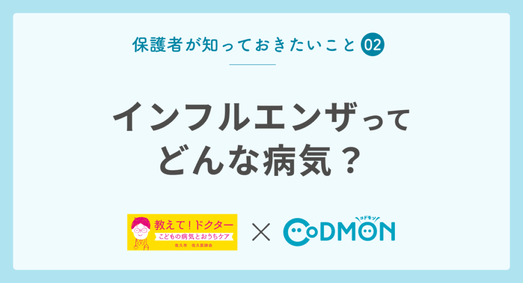 【保護者が知っておきたいこと➁】インフルエンザ