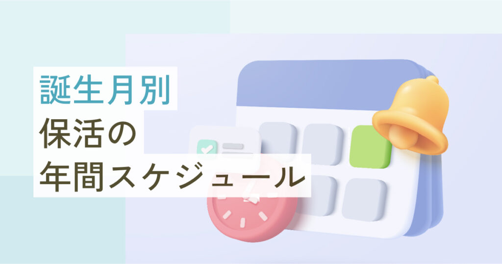 【誕生月別】保活の年間スケジュールや保活をすすめるうえでの注意点