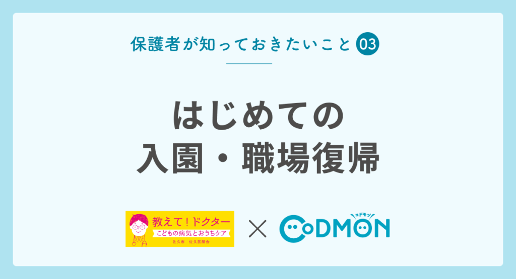 【保護者が知っておきたいこと➂】はじめての入園・職場復帰