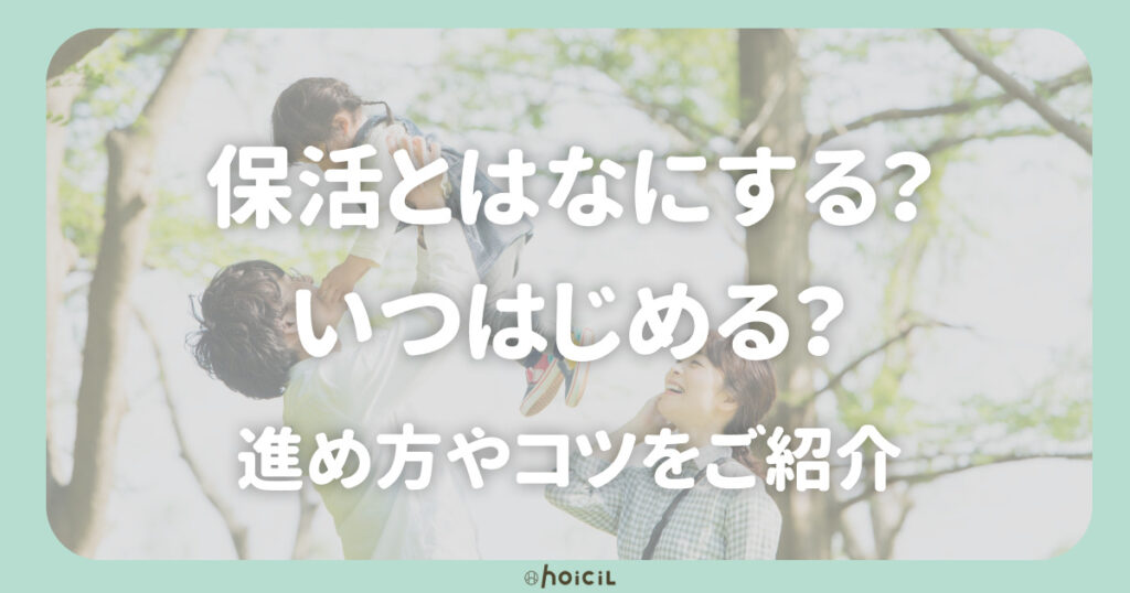 保活とはなにをする？いつからはじめる？保活に悩む保護者に進め方やコツをご紹介