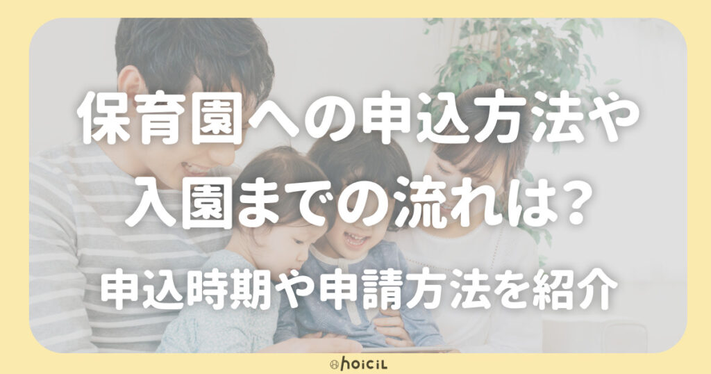 保育園への申し込み方法や入園までの流れとは？申込時期や申請方法を紹介