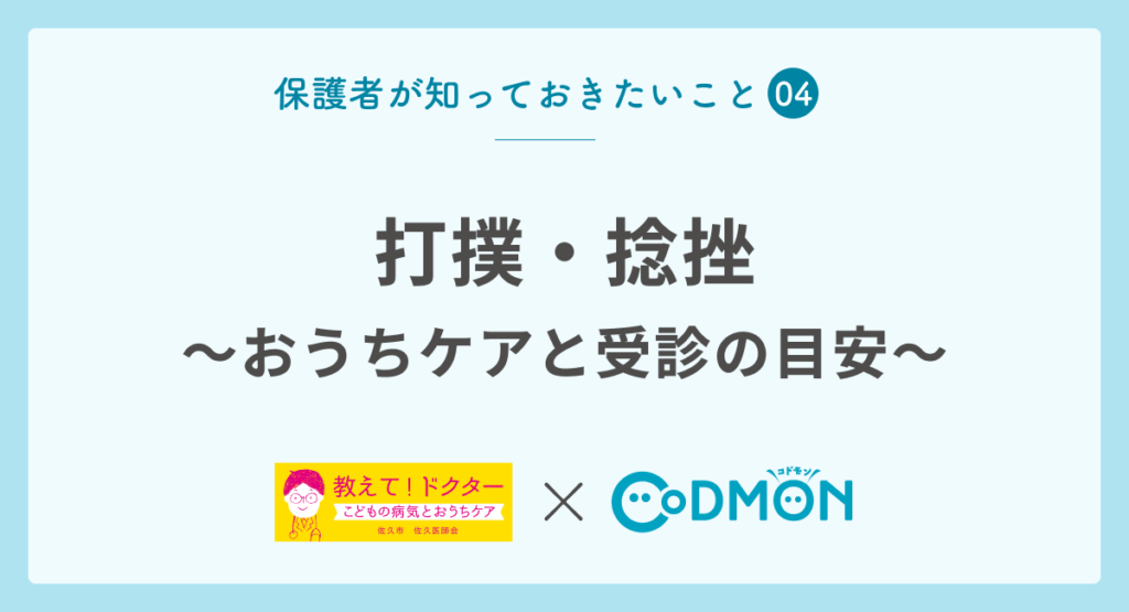 【保護者が知っておきたいこと④】打撲・捻挫