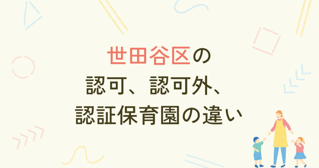 世田谷区の認可・認可外・認証保育園の違い