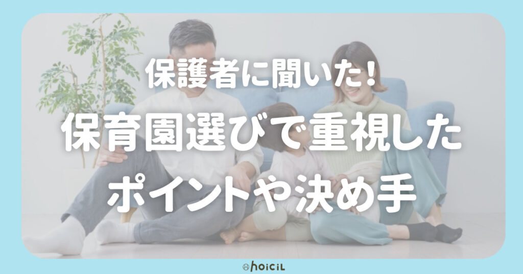 保護者に聞いた、保育園選びで重視したポイントや決め手